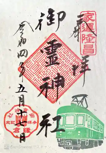 御霊神社の御朱印