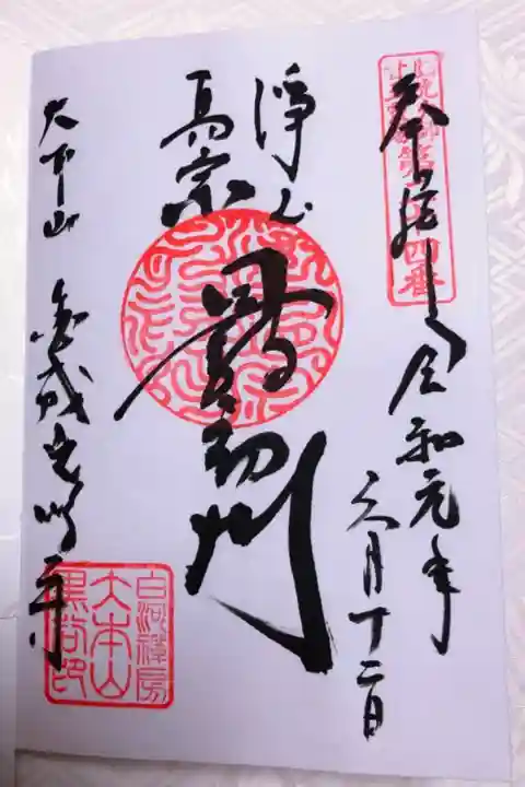 くろ谷さんの御朱印