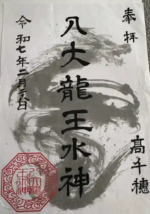 八大龍王水神(宮崎県)