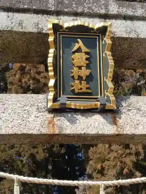 八雲神社(宮城県)