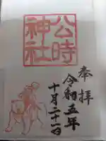公時神社の御朱印