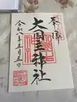 行田八幡神社(埼玉県)