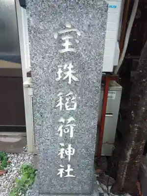 宝珠稲荷神社のその他建物