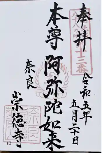 崇徳寺の御朱印 2023年05月
