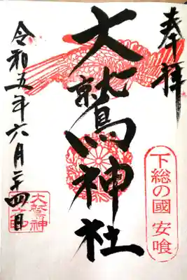 大鷲神社の御朱印