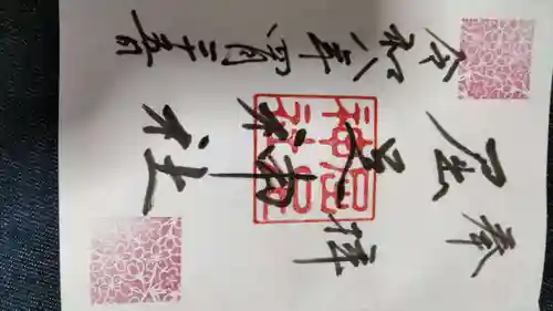 新得神社の御朱印