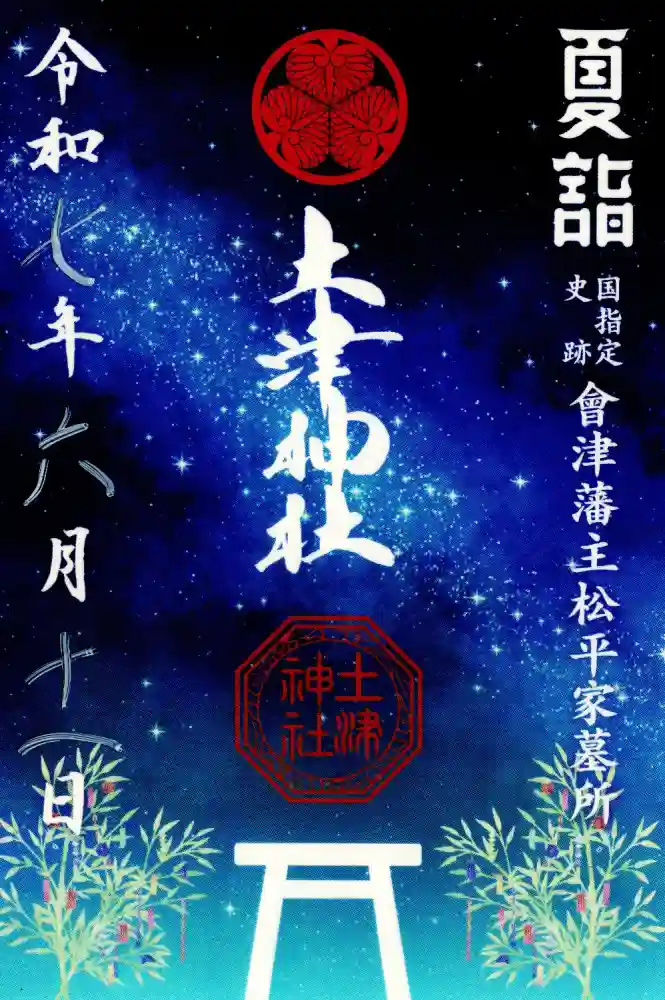 土津神社｜こどもと出世の神さまの御朱印