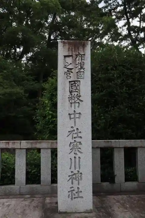 寒川神社のその他建物