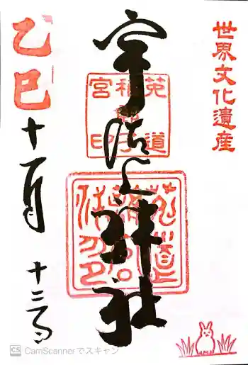 宇治上神社の御朱印 2025年11月