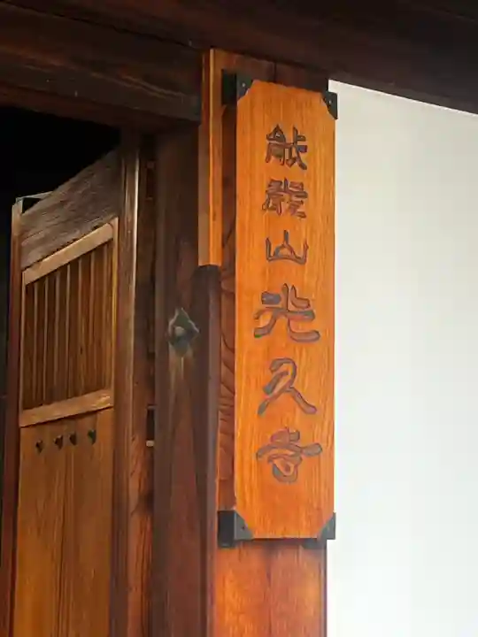 光久寺の{uncategorized: "未分類", other: "その他", undefined: "問題あり", building: "その他建物", grave: "お墓", sacred_gate: "鳥居", guardian: "狛犬", statue: "像", buddha: "仏像", history: "歴史", nature: "自然", garden: "庭園", animal: "動物", pagoda: "塔", temizu: "手水舎", mountain_gate: "山門・神門", sanctuary: "本殿・本堂", subordinate: "末社・摂社", art: "芸術", scenery: "景色", jizo: "地蔵", ema: "絵馬", goshuin: "御朱印", omikuji: "おみくじ", items: "授与品その他", amulet: "お守り", goshuincho: "御朱印帳", eats: "食事", festival: "お祭り", votive_dance: "神楽", shichigosan: "七五三参", wedding: "結婚式", experience: "体験その他", initially: "初詣", around: "周辺", anti_infection: "感染症対策"}