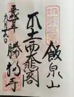 勝福寺の御朱印