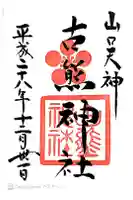 古熊神社の御朱印