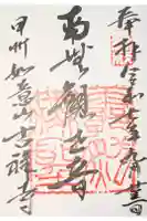 吉祥寺の御朱印