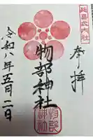 物部神社の御朱印