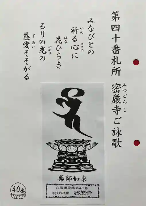 密厳寺(北海道)