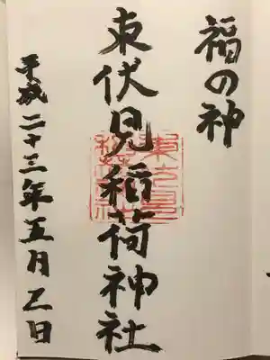 東伏見稲荷神社(東京都)