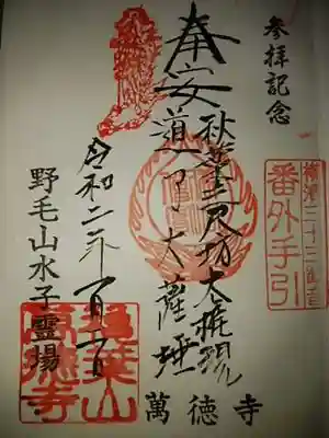 御朱印です。
水子霊場の様ですが、秋葉大権現の火の神様と道了大菩薩は天狗で身内救済の守護神となっています。（道了尊は小田原の大雄山最乗寺が有名）。
また、あるサイトではスタンプ式のみの書き込みがありましたが、私が拝受された御朱印は御住職による直書きを頂きました。
また横浜観音霊場の番外からして色々と歴史はあるかも知れません。