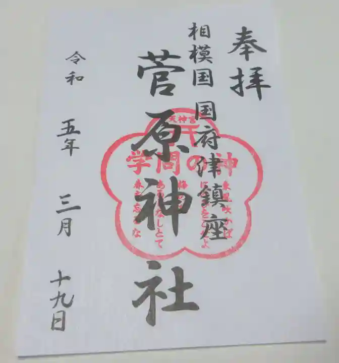 菅原神社の御朱印