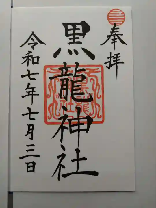 黒龍社(伊奈波神社境内社)の御朱印