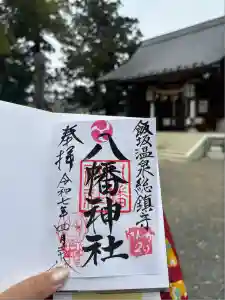 飯坂八幡神社の御朱印
