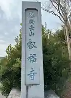 叡福寺(大阪府)