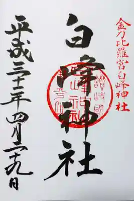 金比羅宮白峰神社の御朱印