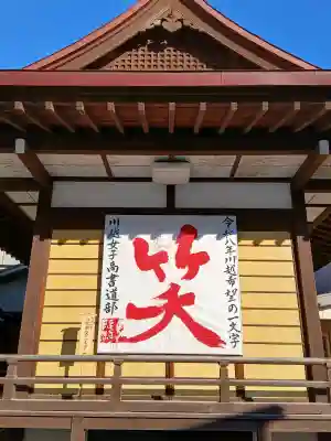 川越八幡宮の{uncategorized: "未分類", other: "その他", undefined: "問題あり", building: "その他建物", grave: "お墓", sacred_gate: "鳥居", guardian: "狛犬", statue: "像", buddha: "仏像", history: "歴史", nature: "自然", garden: "庭園", animal: "動物", pagoda: "塔", temizu: "手水舎", mountain_gate: "山門・神門", sanctuary: "本殿・本堂", subordinate: "末社・摂社", art: "芸術", scenery: "景色", jizo: "地蔵", ema: "絵馬", goshuin: "御朱印", omikuji: "おみくじ", items: "授与品その他", amulet: "お守り", goshuincho: "御朱印帳", eats: "食事", festival: "お祭り", votive_dance: "神楽", shichigosan: "七五三参", wedding: "結婚式", experience: "体験その他", initially: "初詣", around: "周辺", anti_infection: "感染症対策"}