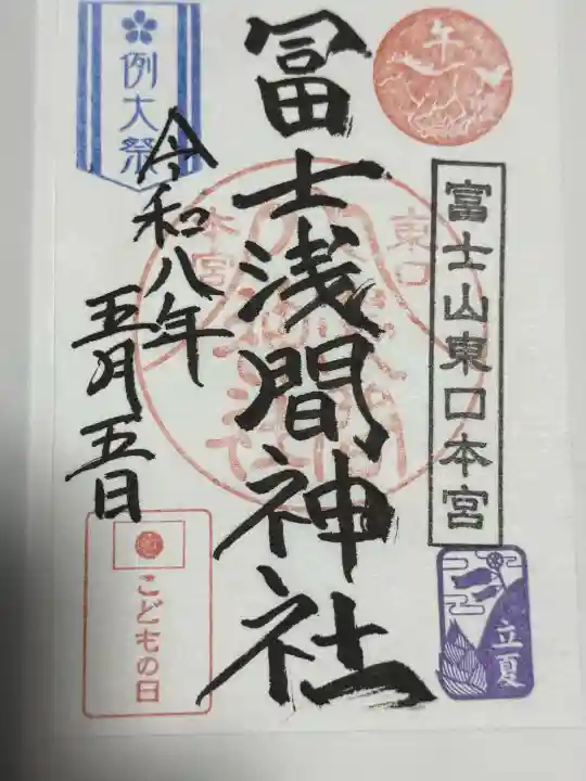 富士山東口本宮 冨士浅間神社の御朱印