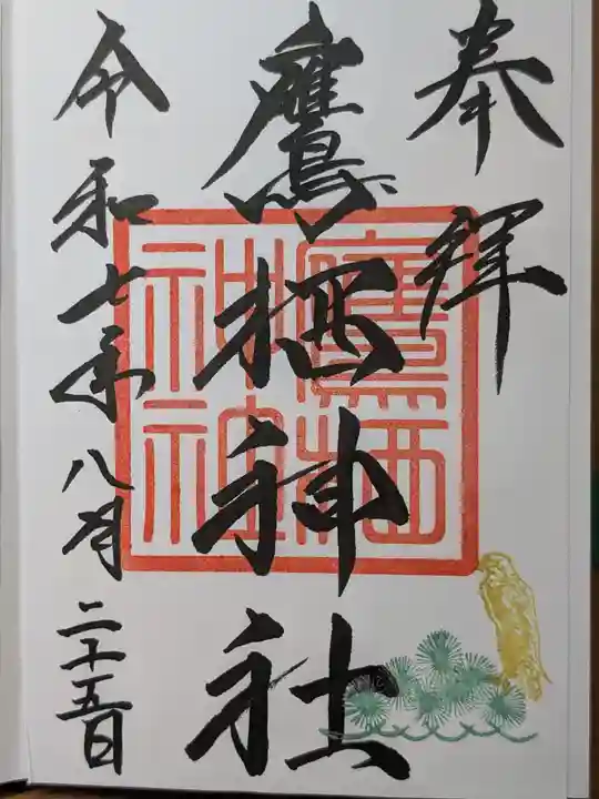 鷹栖神社の御朱印