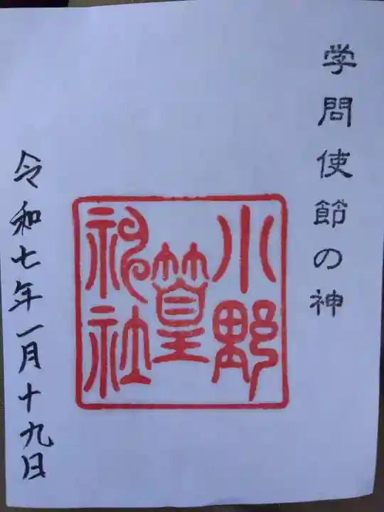 小野神社の御朱印