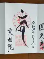 実相院門跡の御朱印