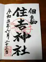 住吉神社(東京都)