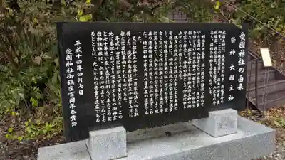 愛國神社の歴史