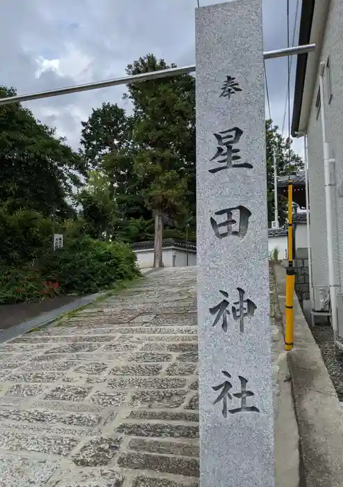 星田神社の建物その他