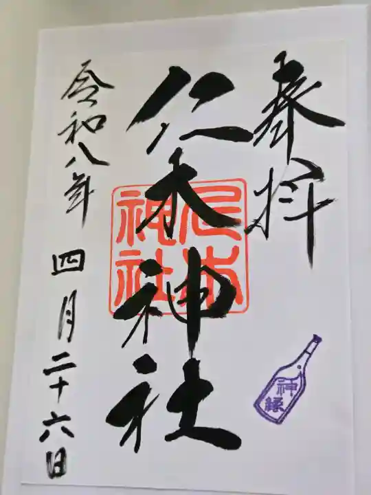 余市神社の御朱印