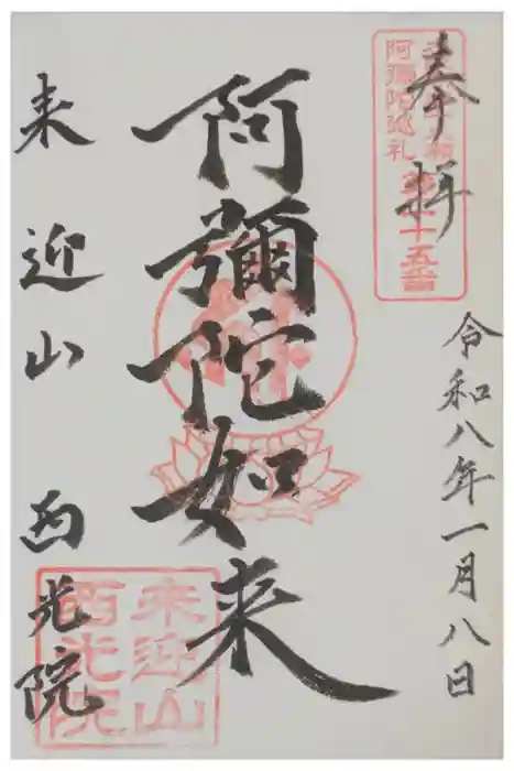 西光院の御朱印