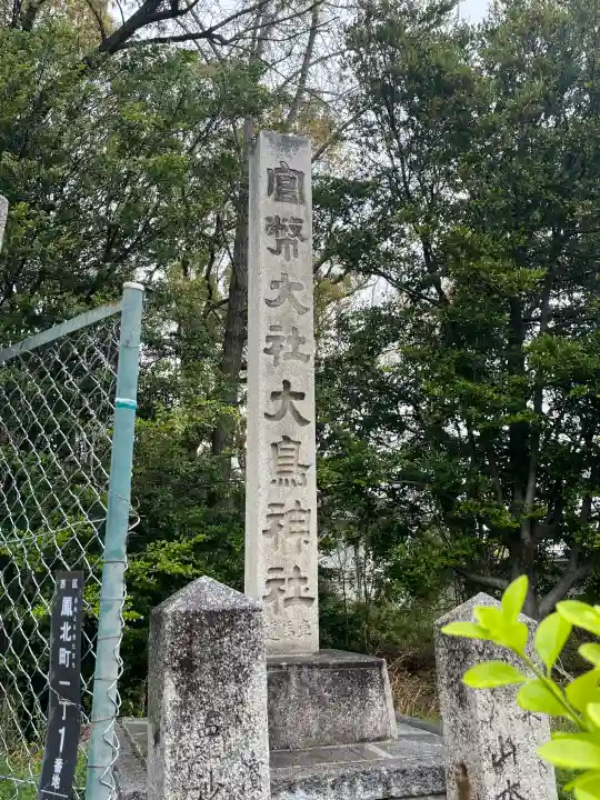 和泉國一之宮 大鳥大社の{uncategorized: "未分類", other: "その他", undefined: "問題あり", building: "その他建物", grave: "お墓", sacred_gate: "鳥居", guardian: "狛犬", statue: "像", buddha: "仏像", history: "歴史", nature: "自然", garden: "庭園", animal: "動物", pagoda: "塔", temizu: "手水舎", mountain_gate: "山門・神門", sanctuary: "本殿・本堂", subordinate: "末社・摂社", art: "芸術", scenery: "景色", jizo: "地蔵", ema: "絵馬", goshuin: "御朱印", omikuji: "おみくじ", items: "授与品その他", amulet: "お守り", goshuincho: "御朱印帳", eats: "食事", festival: "お祭り", votive_dance: "神楽", shichigosan: "七五三参", wedding: "結婚式", experience: "体験その他", initially: "初詣", around: "周辺", anti_infection: "感染症対策"}