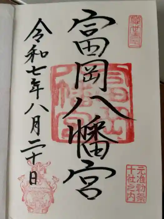 富岡八幡宮の御朱印