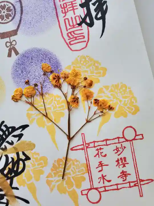 妙櫻寺(東京都)