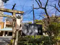 若宮八幡社のその他建物
