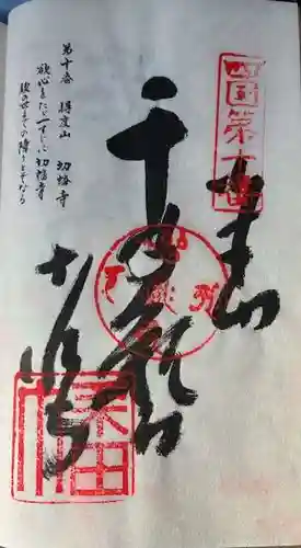 切幡寺の御朱印