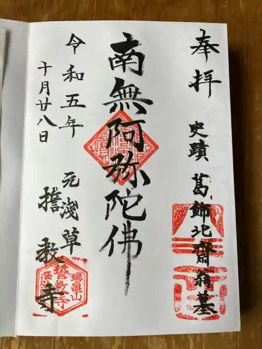 誓教寺(東京都)