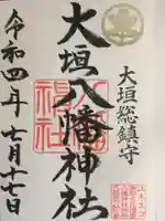 大垣八幡神社の御朱印