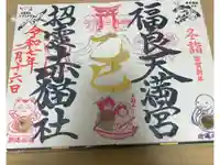 福良天満宮の御朱印