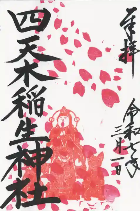 四天木稲生神社(千葉県)