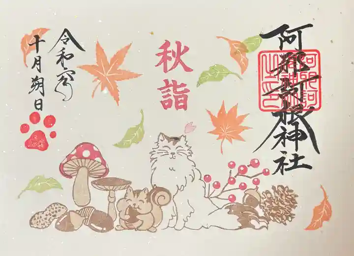 阿邪訶根神社(福島県)