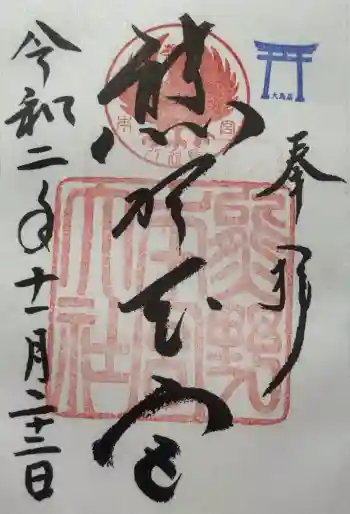 熊野本宮大社の御朱印 2020年11月