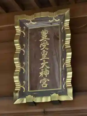 豊受皇大神宮(茨城県)