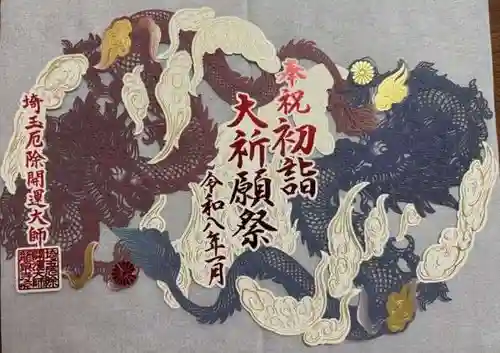 埼玉厄除け開運大師・龍泉寺（切り絵御朱印発祥の寺）(埼玉県)