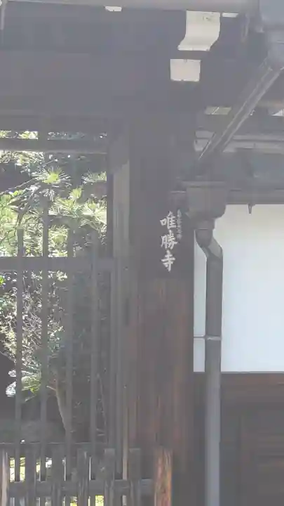 唯勝寺(京都府)